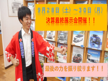 スズキ大決算展示会ラストです！！